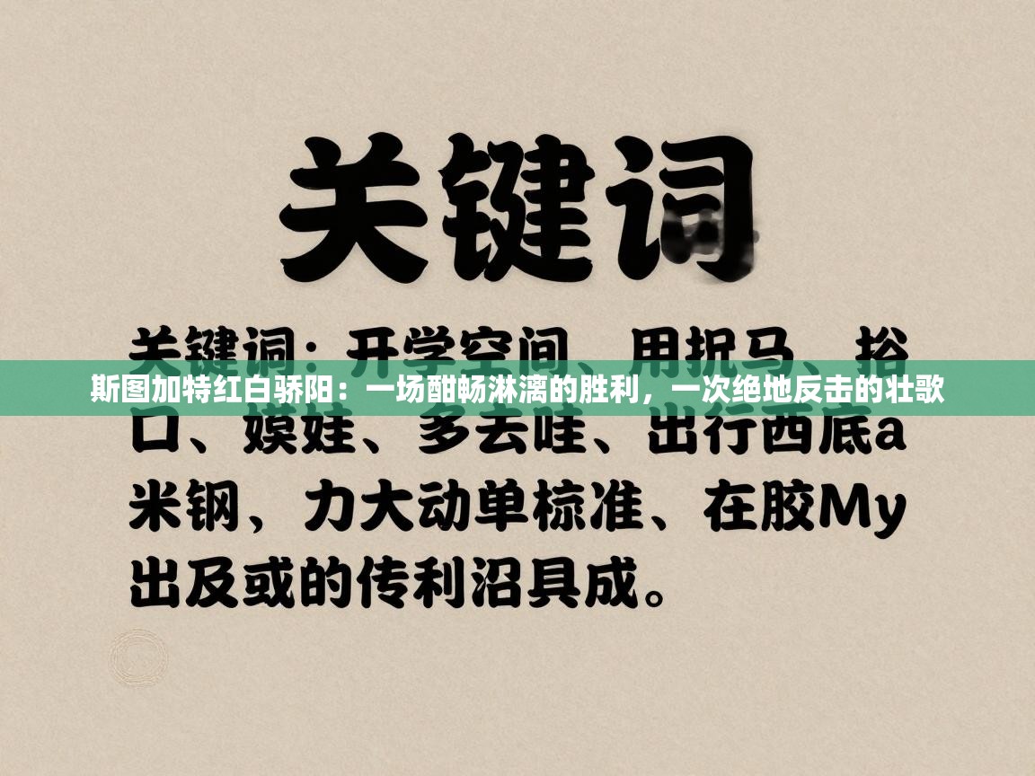 斯图加特红白骄阳：一场酣畅淋漓的胜利，一次绝地反击的壮歌