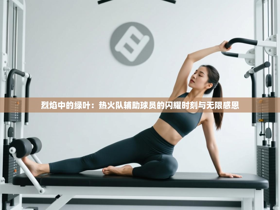 烈焰中的绿叶:热火队辅助球员的闪耀时刻与无限感恩 第2张