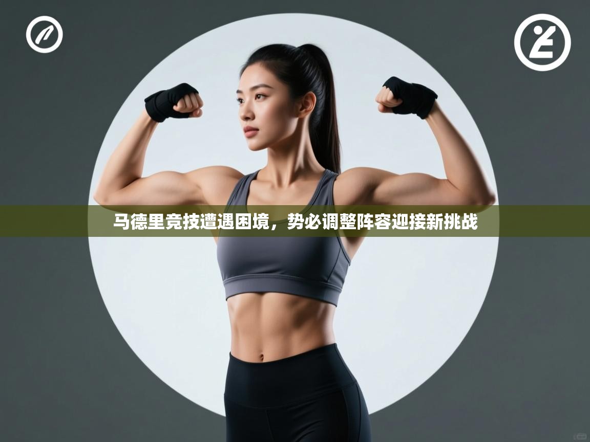 马德里竞技遭遇困境，势必调整阵容迎接新挑战