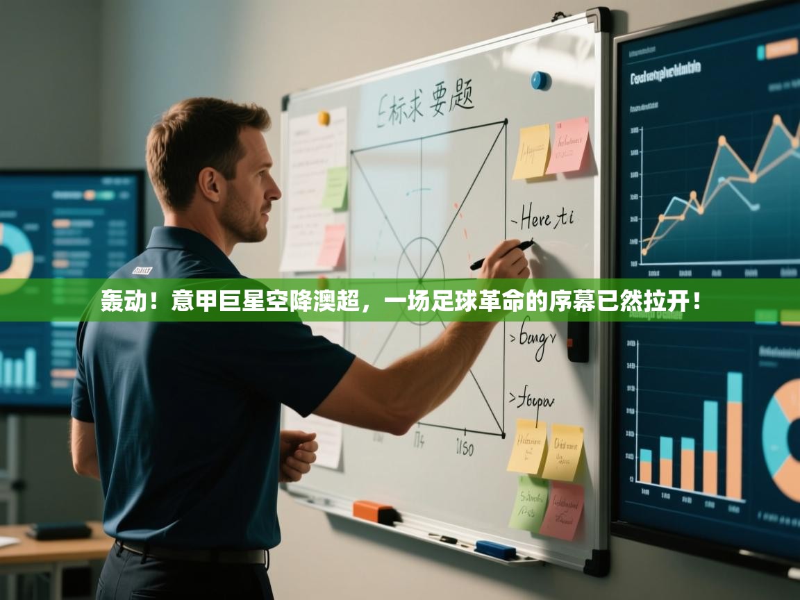 轰动！意甲巨星空降澳超，一场足球革命的序幕已然拉开！
