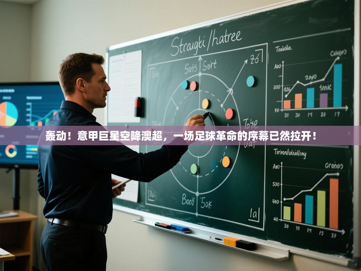 轰动！意甲巨星空降澳超，一场足球革命的序幕已然拉开！  第2张