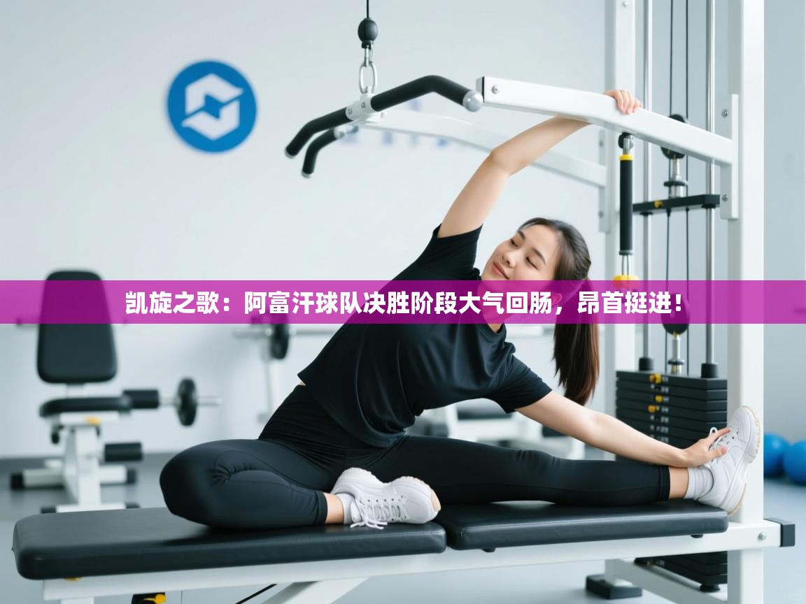 凯旋之歌：阿富汗球队决胜阶段大气回肠，昂首挺进！  第2张