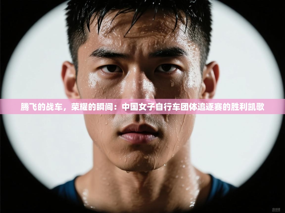 腾飞的战车，荣耀的瞬间：中国女子自行车团体追逐赛的胜利凯歌  第2张