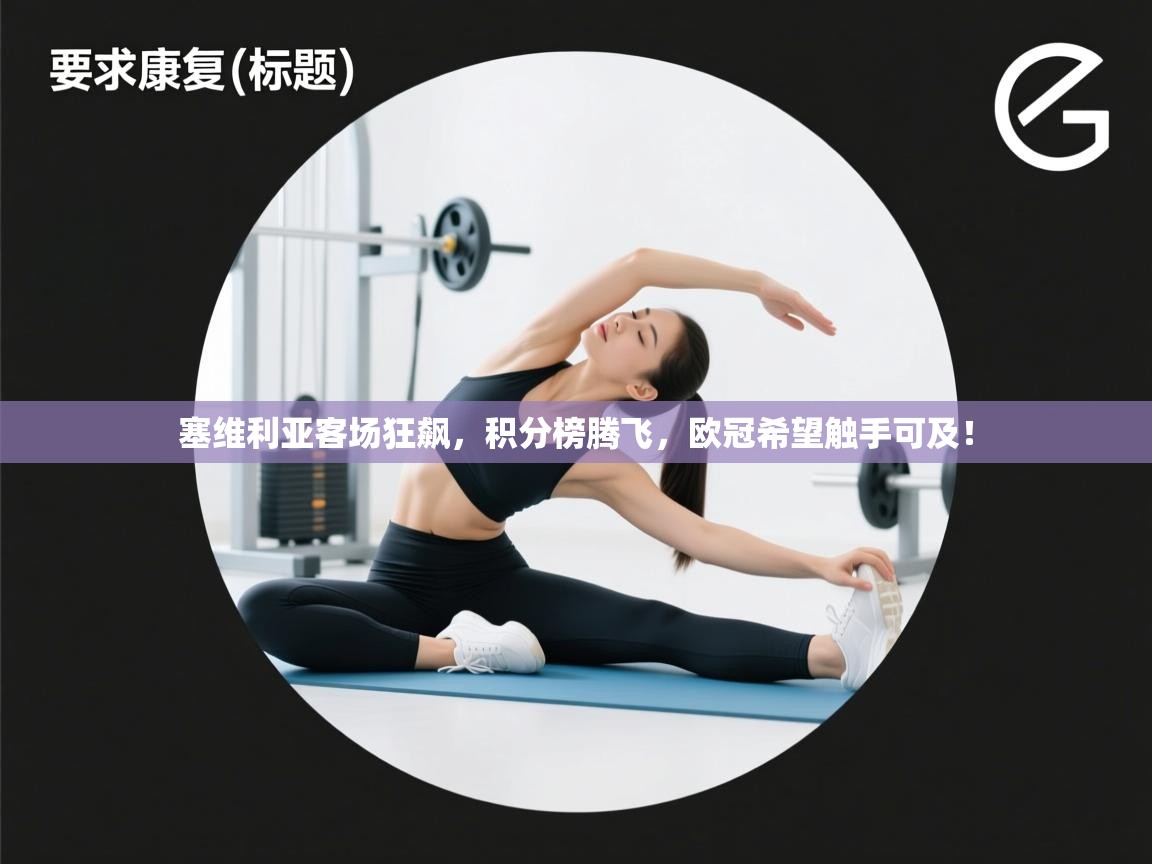 塞维利亚客场狂飙,积分榜腾飞,欧冠希望触手可及! 第2张